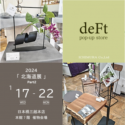 deFt（デフト）が日本橋三越本店の「北海道展」に出店いたしました。