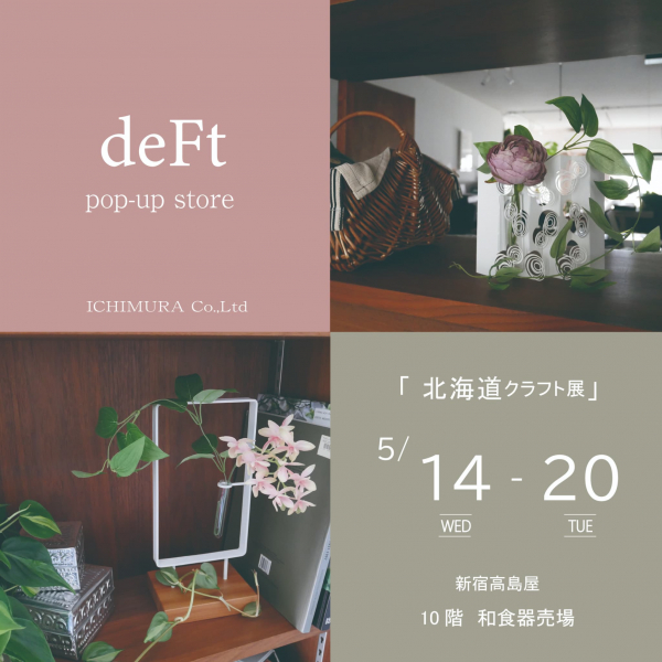 新宿高島屋「北海道 クラフト展」に出展します
